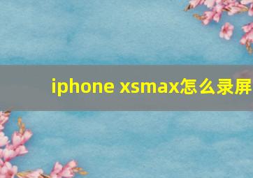 iphone xsmax怎么录屏